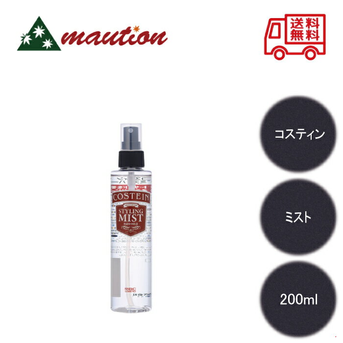【☆最安値に挑戦☆】 コスティン スタイリング ミスト ハードホールド 200ml