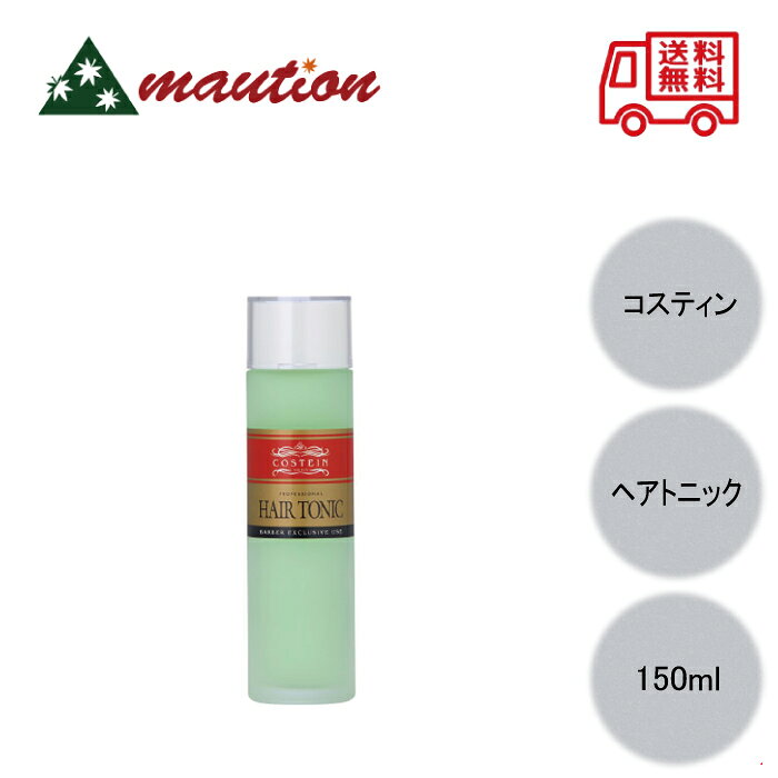 乐天商城 - 【☆最安値に挑戦☆】 コスティン ヘアトニック 150ml
