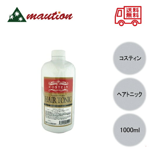 【☆最安値に挑戦☆】 コスティン ヘアトニック 1000ml 【☆最安値に挑戦☆】 コスティン ヘアトニック 1000ml