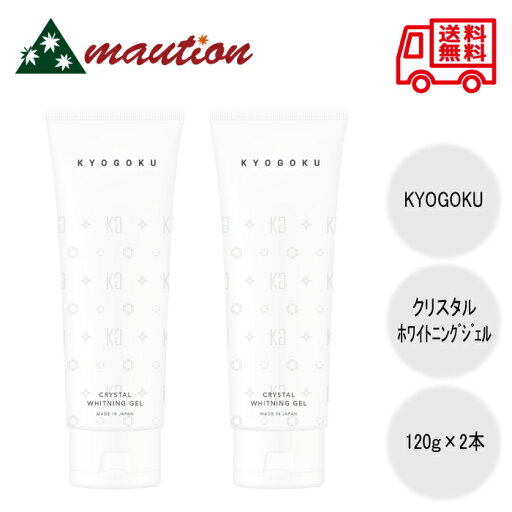 【2個セット】 KYOGOKU クリスタルホワイトニングジェル 120g 【2個セット】 KYOGOKU クリスタルホワイトニングジェル 120g