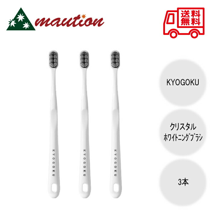 【3個セット】 KYOGOKU クリスタルホワイトニングブラシ