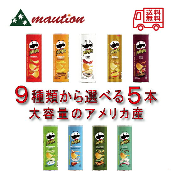 【★スーパーSALE限定P5倍(在庫限り)★最大300円引きクーポン配布中】 〈食べ比べセット〉 大人気スナック プリングルス アメリカ産 輸入スナック 9種類から選べる5本セットのサムネイル
