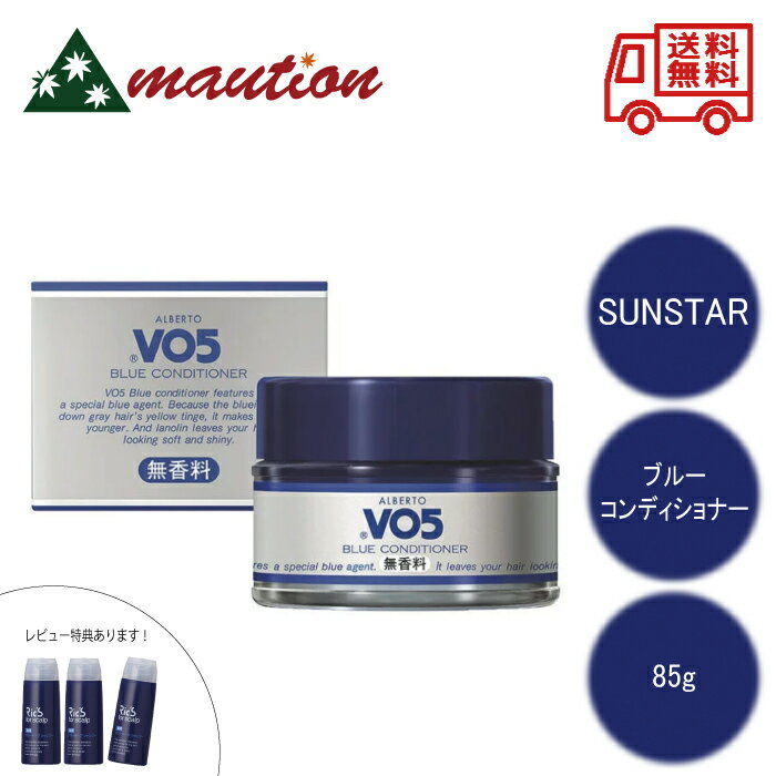 【★最安値に挑戦★】 サンスター Vo5 ブルーコンディショナー 無香料 85g ブルコン 床屋 サロン 美容室 スタイリング 美容師愛用