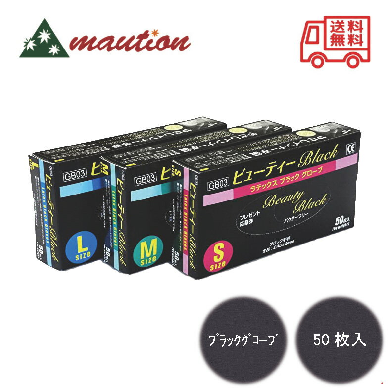 【★最強配送＆最安値に挑戦★】 ビューティーBlack グローブ 50枚入 【S／M／L】選べる サイズ ブラック 手袋 毛染め サロン 美容室 美容師 調理 料理（楽天・mautionストア）