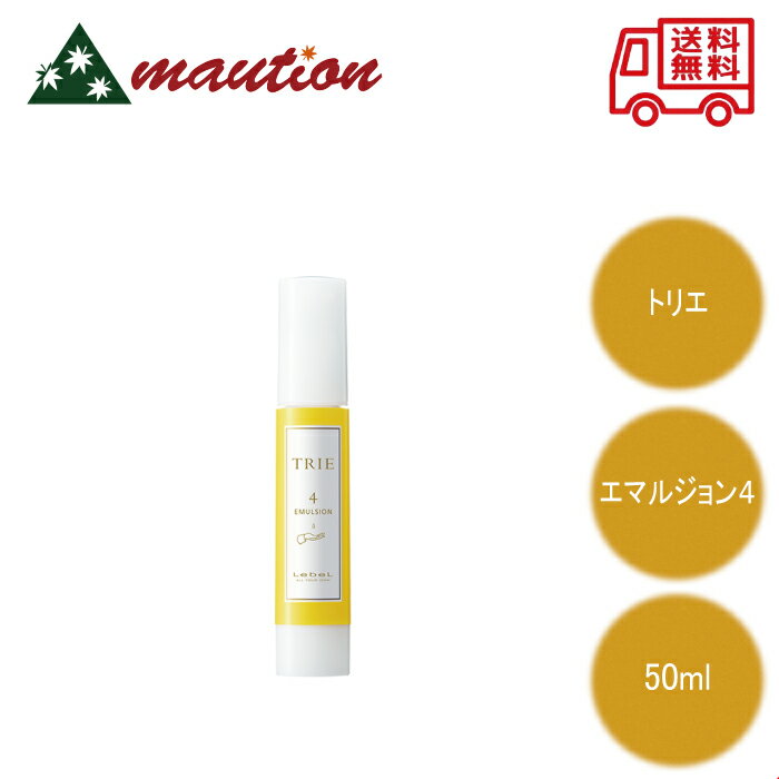 【★最安値に挑戦★】 ルベル トリエ エマルジョン 4 50ml スタイリング 美容室 サロン専売品 ヘアケア