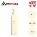 【★最強配送&最安値に挑戦★】 ルベル ヒタ トリートメント 400ml LebeL HITA クセ毛 本体 ポンプ