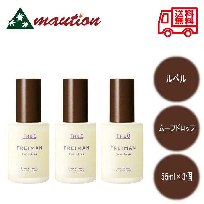 【☆正規品・最安値に挑戦☆】 ルベル ジオ フレイマン ムーブドロップ 55ml ×3個セット LebeL THEÓ FREIMAN スタイリング ス...