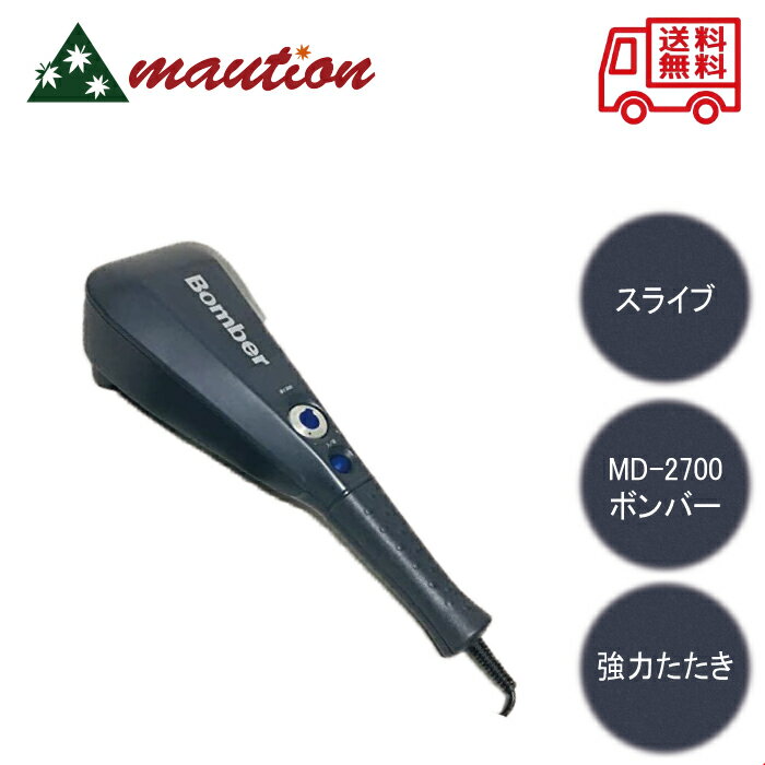 マッサージ器（肩） 【★★すぐに使える300円引きクーポンLINEにて配布中★★】 スライヴ MD-2700 ボンバー マッサージャー マッサージ器 マッサージ器 ハンディ 首 肩甲骨 足 腰