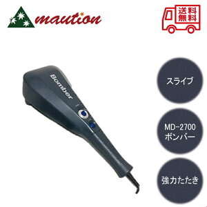 【★★4月15日限定最安値価格★★】 スライヴ MD-2700 ボンバー マッサージャー マッサージ器 マッサージ器 ハンディ 首 肩甲骨 足 腰