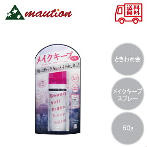 【8月限定価格‼最安値に挑戦！300円引きクーポン配布中】 ビューティヴェール メイクキープスプレー 60g 送料無料 長時間 メイクキープ コスメ 化粧品