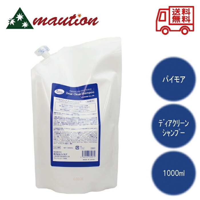 【★最強配送＆最安値に挑戦★】 パイモア ディアクリーンシャンプー 1000ml 詰め替え