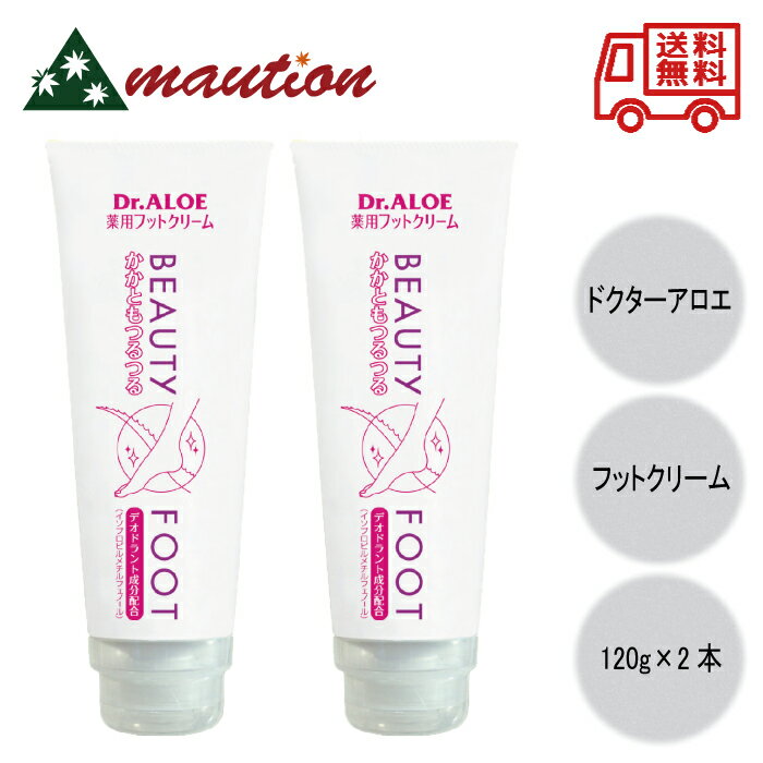 〈お得な2本セット〉 ドクターアロエ フットクリーム 120g × 2本 冬 乾燥 肌 カサカサ かかと ひび割れ 足裏 アロエエキス 植物成分 潤い