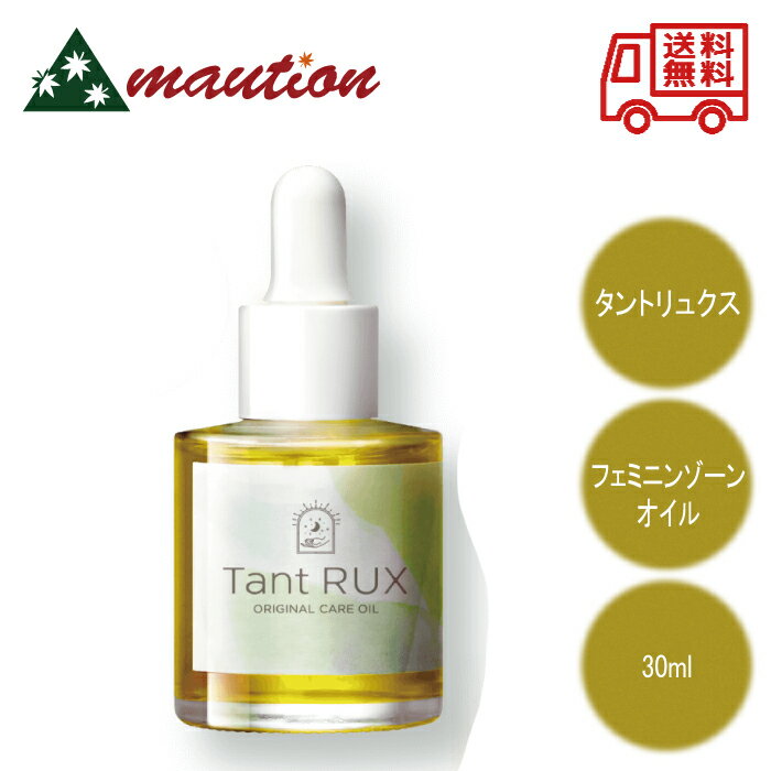 【★最安値に挑戦★】 タントリュクス オイル Tant RUX oil 30ml