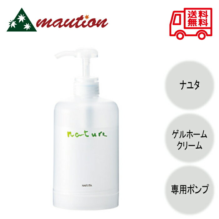 ナチュールゲルホームクリーム 500g 専用エコポンプ