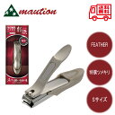 フェザー 特撰ツメキリ S(4)