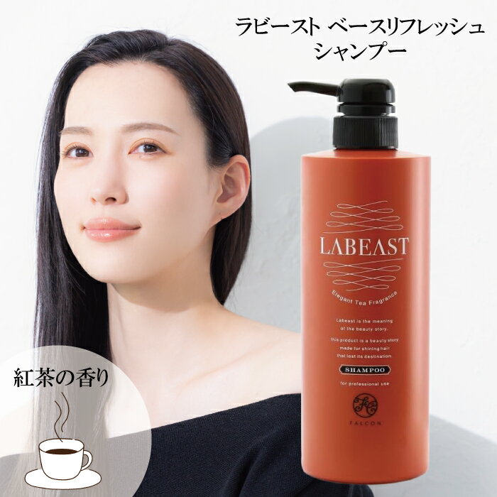 【★最強配送＆最安値に挑戦★】 ラビースト ベースリフレッシュ シャンプー 550ml ブリリアントオイル ..