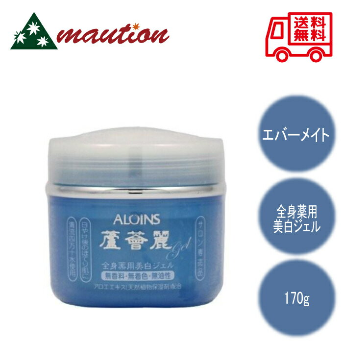 エバーメイト アロインス ロカイレイ 全身薬用美白ジェル 170g