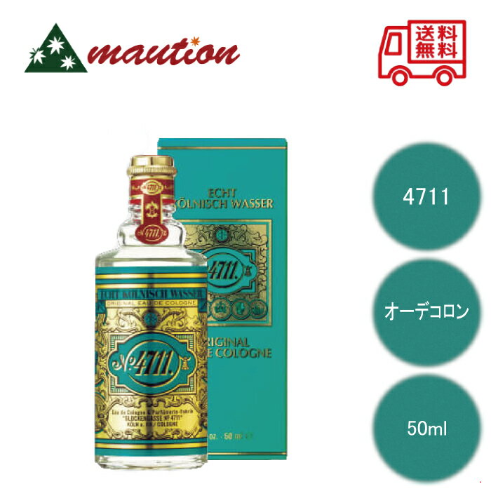 【★最安値に挑戦★】 4711 オーデコロン 50ml ポー