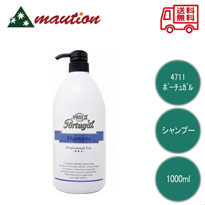 【★翌日配送＆最安値に挑戦★】 4711 ポーチュガル シャンプー 1000ml 本体 ボトル 柳屋 portugal 業務用 理容 美容室 美容師おすすめ 一押し