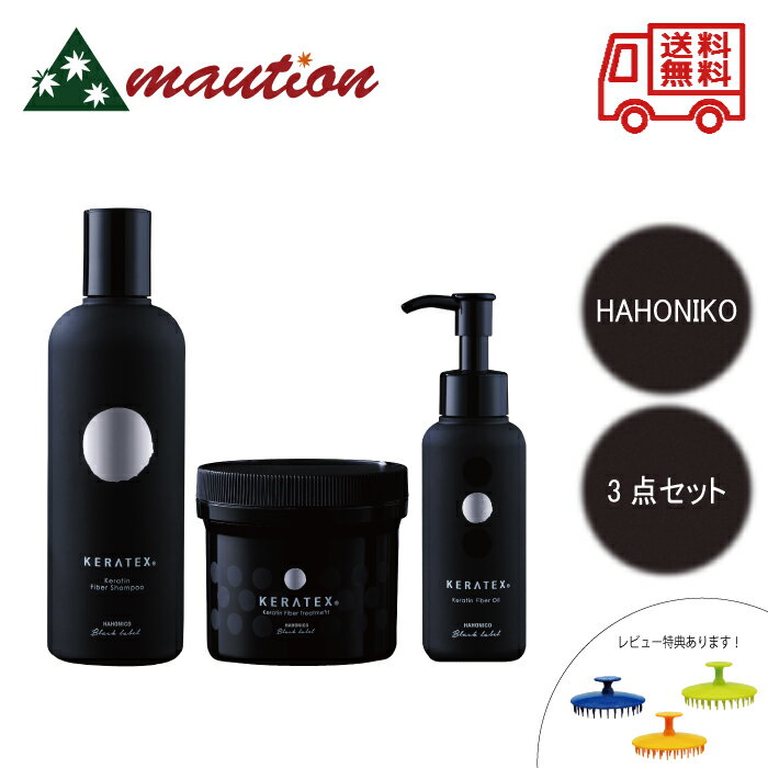 【★★すぐに使える300円引きクーポンLINEにて配布中★★】 HAHONIKO ハホニコ ケラテックス ファイバー シャンプー 300ml ＆ トリートメント 250g ＆ ヘアオイル 100ml 美容室 高級シャンプー 美容師愛用 サロンシャンプー ケラテックスシャンプー レ特2