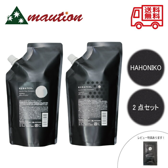  HAHONIKO ハホニコ ケラテックス ファイバー シャンプー 500ml+ファイバー トリートメント 400g サロン専売品 美容室 高級シャンプー 美容師愛用 詰め替え 詰替 セット　レ特5
