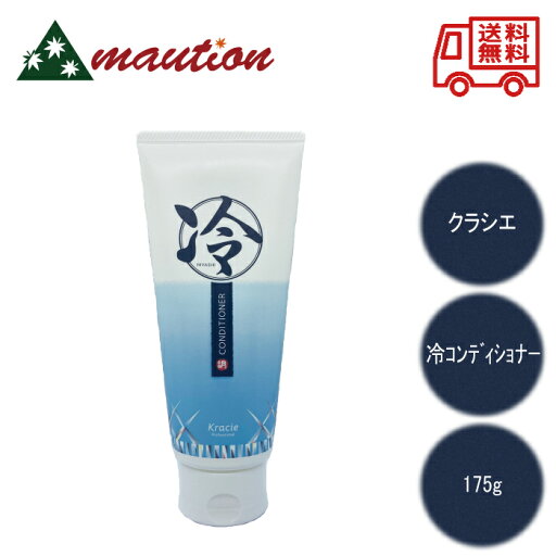 【★最強配送&最安値に挑戦★】 クラシエ 冷コンディショナー 175g 本体 冷やし クール 爽快 夏 ヒヤシ 【★最強配送&最安値に挑戦★】 クラシエ 冷コンディショナー 175g 本体 冷やし クール 爽快 夏 ヒヤシ
