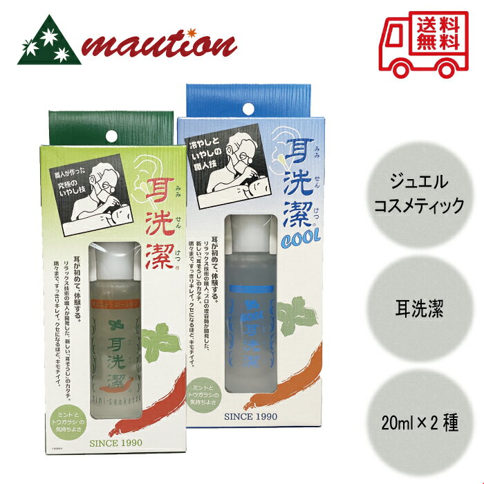 【★最安値に挑戦★】 〈お得なペアセット〉 耳洗潔 20ml + 耳洗潔 COOL 20ml セット 耳掃除 耳かき 耳洗浄 スッキリ 爽快 1