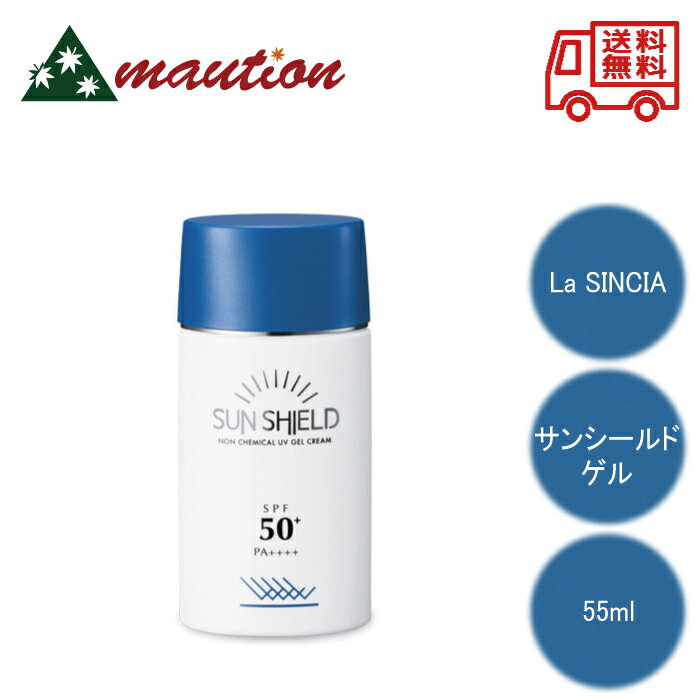 【★翌日配送＆最安値に挑戦★】 ラ・シンシア サンシールドゲル SPF50 55mL 日焼け止め クリーム ラシンシア 美容