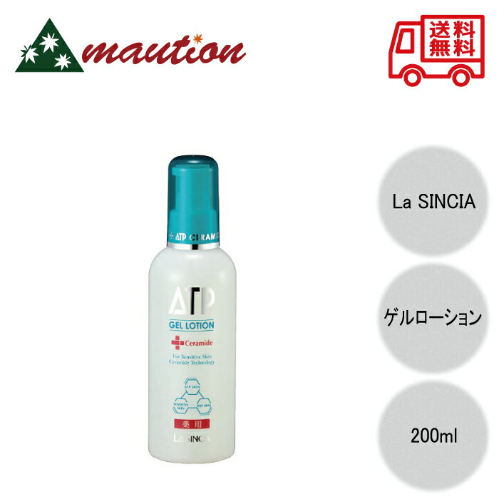 【★翌日配送＆最安値に挑戦★】 ラ・シンシア 薬用ATP ゲルローション 200mL 肌荒れ 予防 ラシンシア