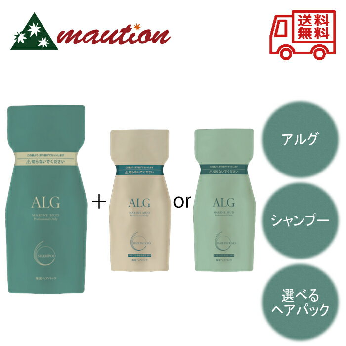 楽天mautionストア【★★すぐに使える300円引きクーポンLINEにて配布中★★】〈選べるヘアパック〉 パシフィックプロダクツ アルグ シャンプー 詰替え用 600ml ＋ヘアパック 詰替え用 600g MO or VO ALG 海泥シャンプー シトラスグリーン マリン 美容師おすすめ メーカー正規品