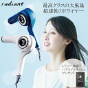  ラディアント radiant ヘアドライヤー ディモア 選べるカラー  大風量 超速乾 ドライヤー 風冷風自動切換え 高級ドライヤー おすすめ プロドライヤー　レ特5