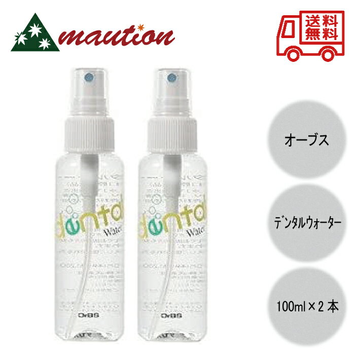 【★★すぐに使える200円引きクーポンLINEにて配布中★★】 OrBS(オーブス) プリスティーン デンタルウォーター 100ml ×2本セット