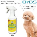 【★最強配送&最安値に挑戦★】 OrBS オーブス リバージュ ナチュラル・ユーカリ New ブラッシュアップ スプレー 500ml ペット用