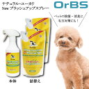 【★★すぐに使える200円引きクーポンLINEにて配布中★★】 OrBS オーブス ユーカリ NEW ブラッシュアップスプレー 500ml +詰替 450ml ...