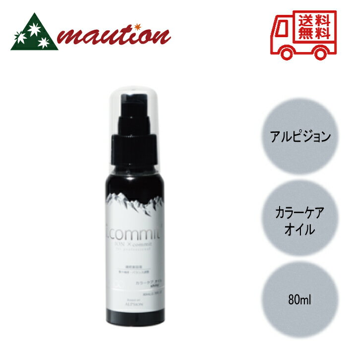 アルピジョン アイコミット カラーケアオイル 80ml