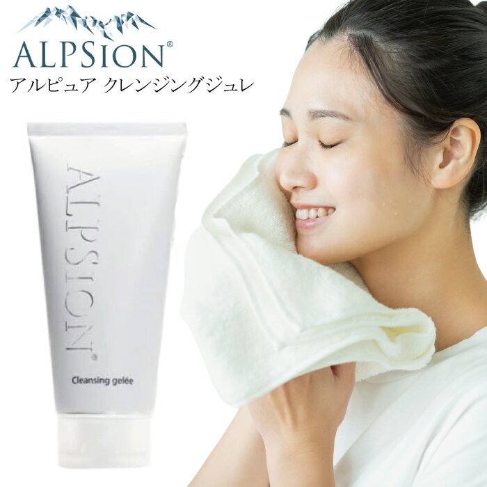 【★正規品・最強配送対応★】 アルピジョン アルピュア クレンジングジュレ 180g ALPSION メイク 落とし ジェルクレンジング W洗顔 コスメ
