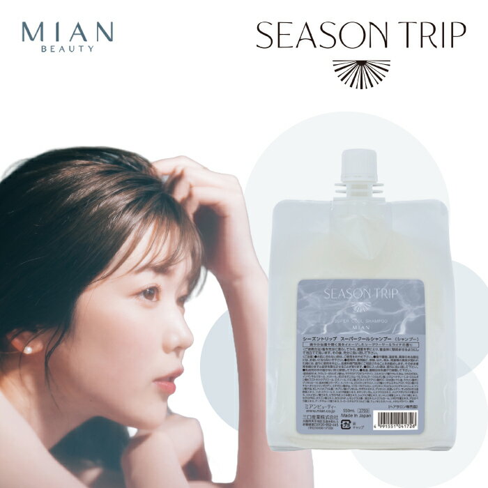 【★正規品・最強配送対応★】 ミアンビューティー シーズントリップ スーパークール シャンプー 550mL ..