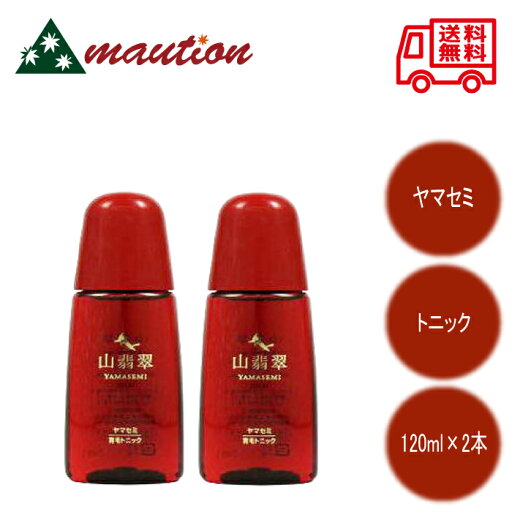 【★最強配送&最安値に挑戦★】 山翡翠 ヤマセミ トニック 120ml ×2個 セット 花精化学工業 ナチュラルコスメ 育毛 発毛 抜け毛 ハリ コシ 弾力 しなやかな髪 【★最強配送&最安値に挑戦★】 山翡翠 ヤマセミ トニック 120ml ×2個 セット 花精化学工業 ナチュラルコスメ 育毛 発毛 抜け毛 ハリ コシ 弾力 しなやかな髪
