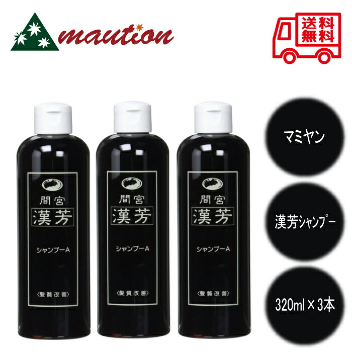 【3本セット】 マミヤン 漢芳シャンプー 320ml