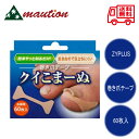巻き爪テープ クイこまーぬ 60枚