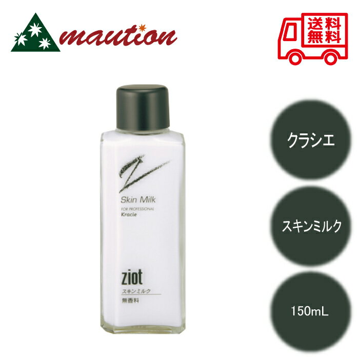 【★正規販売店・最強配送対応★】 クラシエ ジオット スキンミルク 150mL ziot 無香料 男性化粧品 弱酸性 スキンケア 弱酸性