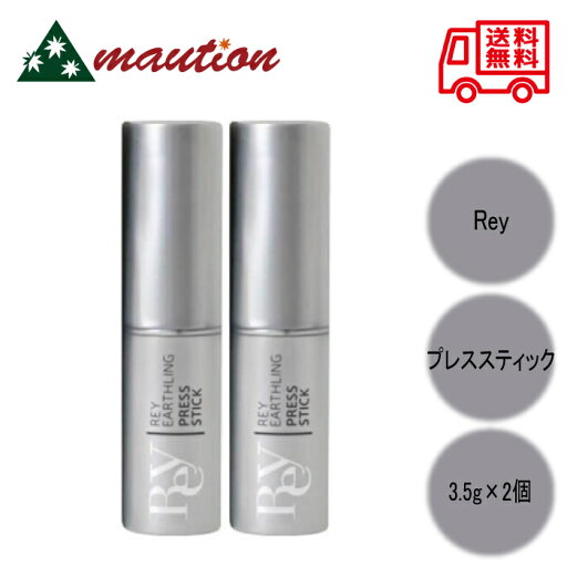【2個セット】 Rey レイ アースリング プレススティック 【2個セット】 Rey レイ アースリング プレススティック
