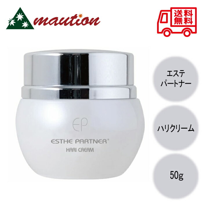 ナチュレ エステパートナー ハリクリーム 50g