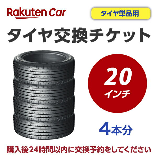 タイヤ交換（タイヤの組み換え） 20インチ　