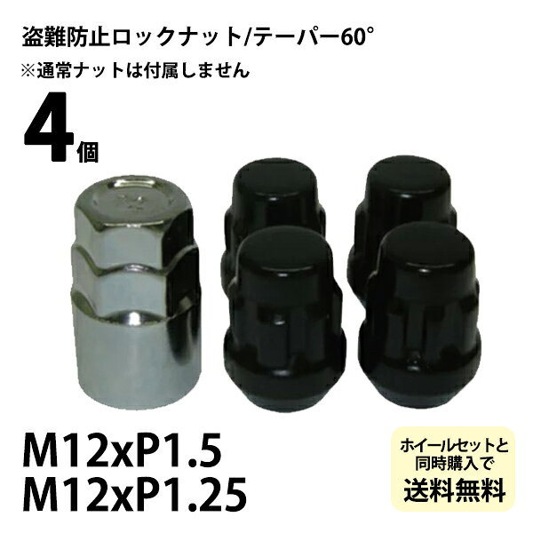 ロックナット4個（通常ナットは付属しません） ホイールと同時購入で同梱可能 国産車用 ホイールナット