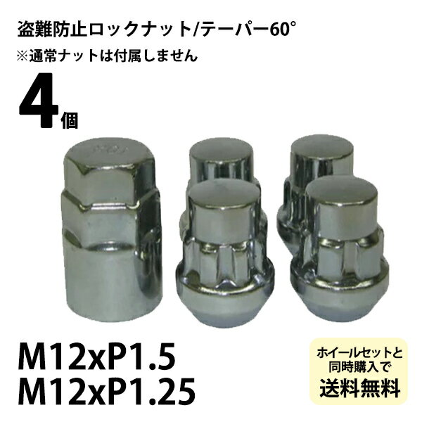 ロックナット4個（通常ナットは付属しません） ホイールと同時購入で同梱可能 国産車用 ホイールナット