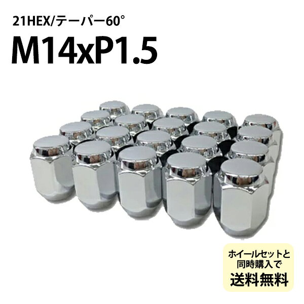 ■商品仕様■ 座面：テーパー60° 二面幅：21HEX ネジサイズ：M14xP1.5 カラー：メッキ /ブラック ■ネジサイズ： M12×1.5→トヨタ、ホンダ、マツダ、ミツビシ M12×1.25→ニッサン、スズキ、スバル M14×1.5→レクサス ランクル300 ■レンチサイズ： 21HEX→トヨタ、マツダ、ミツビシ、ニッサン、レクサス 19HEX→ホンダ、スズキ、スバル ※注意 ・ホイールによりレンチサイズは異なる場合が御座います。 ・軽自動車に装着の場合、ホイールのディスク面よりナットが突出する場合が御座います。 装着には問題御座いませんが見た目が気になる方は、ショートタイプをおすすめします。 ・ソケットは付属しません。 ■ホイールセットと同時注文にて同梱が可能です。 ナットのみでのご注文の場合送料￥1,100にて発送可能です。 ※沖縄、その他離島に関しましては別途送料がかかります。 画像はイメージになりますので、現物と多少異なる場合が御座いますので予めご了承下さい