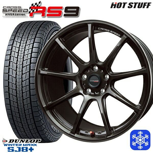 【取付対象】225/65R17 ハリアー RAV4 2022〜2023年製 ダンロップ ウィンターマックス SJ8+ HotStuff クロススピード RS9 17インチ 7.0J 5穴 114.3 スタッドレスタイヤホイール4本セット 送料無料