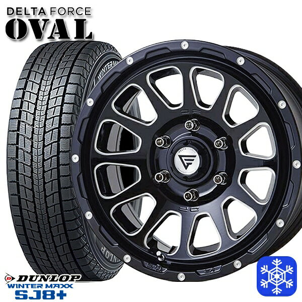 【新品 スタッドレス1台分4本セット】 265/70R17 プラド ハイラックス 2024〜2025年製 ダンロップ ウィンターマックス SJ8+ デルタフォースオーバル BM 17インチ 8.0J 6H139.7