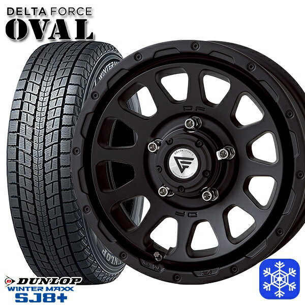 【新品 スタッドレス1台分4本セット】 175/80R16 ジムニー 2024〜2025年製 ダンロップウインターマックスSJ8+ デルタフォースオーバル マットブラック 16インチ 5.5J 5H139.7
